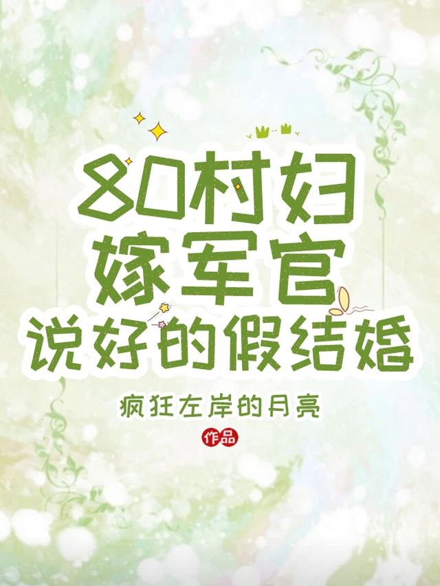 80村妇嫁军官，说好的假结婚